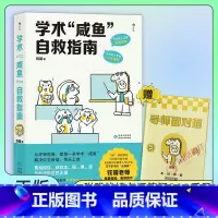 [正版]学术咸鱼自救指南 论文写作发稿一本通 SSCI副主编钱婧著 附赠钱婧老师答疑Q&A手册 本科硕士博士留学各阶段