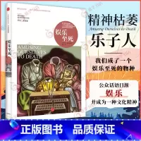 娱乐至死(我们将毁于我们所热爱的东西) [正版]娱乐至死 我们将毁于我们所热爱的东西 尼尔波兹曼著 乌合之众 大众心理研
