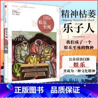 娱乐至死(我们将毁于我们所热爱的东西) [正版]娱乐至死 我们将毁于我们所热爱的东西 尼尔波兹曼著 乌合之众 大众心理研