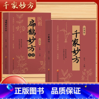 [高品3册]扁鹊妙方+千家妙方+李时珍妙方 [正版]扁鹊妙方处方大全集锦 实用白话经典珍藏书籍 传承医学经典通俗易懂