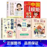 [女孩5册]育儿系列精选书籍 [正版]穷养富养不如有教养漫画版 给孩子的教养之书 小孩基本礼仪典故育儿漫画书籍绘本5至1
