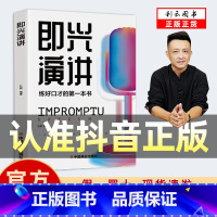即兴演讲 [正版]抖音同款即兴演讲 抓住沟通瞬间 说话技巧沟通交流