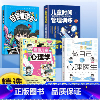 [高品4册]心理医生+儿童心理学+自我管理+时间管理 [正版]抖音同款漫画版做自己的心理医生 培养孩子强大内心 帮助孩子