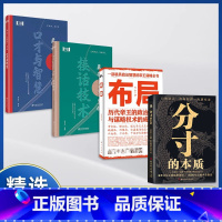 [高品四册]分寸+布局+接话技术+口才与智慧 [正版]抖音同款分寸的本质为人处世34大社交难点全囊括 职场社交酒桌礼仪应