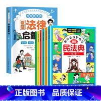 [套装全7册]法律启蒙书+漫画民法典(套装6册) [正版]抖音同款写给孩子的漫画法律启蒙书 少年读民法典漫画版漫画式法律