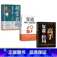 [高品3册]高手复盘与控局+变通+胡雪岩经商之道 [正版]抖音同款高手复盘与控局 书籍 成功学心理团队建设自我复盘为人处