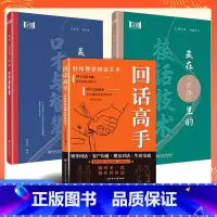 [活动3册]回话高手+接话技术+口才与智慧 [正版]回话高手 接话有招 口才训练与沟通技巧语言的艺术掌握回话技巧领悟说话