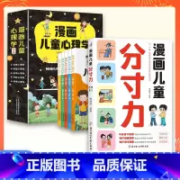 [心理教育6册]儿童分寸力+漫画儿童心理学(5册) [正版]漫画儿童分寸力 变通思维 培养孩子分寸感责任感贴近生活场景漫