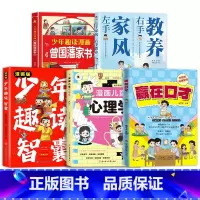 [全面5册]赢在口才+漫画儿童心理学+家风教养+漫画智囊+漫画曾国藩家书 [正版]赢在口才 让孩子高效提升口才掌握熟练的