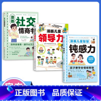 [高品3册]儿童智慧钝感力+社交情商书+儿童领导力 [正版]漫画儿童智慧钝感力学习力小学生趣味心理学情绪社交力和自控力抗
