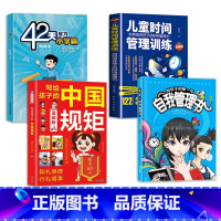 [组合4册]自我管理+42天学霸+时间管理+中国规矩 [正版]抖音同款给孩子的第一本自我管理书 让孩子拥有自我管理能力