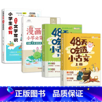 [推荐4册]小古文+小学同步古诗文+小学文学常识 [正版]全套2本48天吃透小古文 上下册彩图注音版 课外书阅读训练