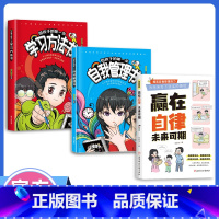 [高品3册]赢在自律+孩子自我管理+学习方法书 [正版]抖音同款赢在自律未来可期书籍小学生儿童自我管理家庭教育习惯养成学