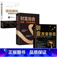 [推荐三册]用钱赚钱+创业改变命运+财富自由 [正版] 用钱赚钱 创业改变命运 两册 从零开始学创业大全集 快速翻身技能