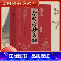 [高品3册]李时珍妙方+扁鹊妙方+千家妙方 [正版]李时珍妙方大全 传承医学经典 弘扬中医药文化 名医秘方对症应用 彩