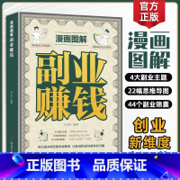 [高品2册]副业赚钱+赚钱之道 [正版]抖音同款漫画图解副业赚钱 写给普通人的致富心理学掌握赚钱之道财务逻辑 财商励志类