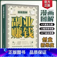 [高品2册]副业赚钱+赚钱之道 [正版]抖音同款漫画图解副业赚钱 写给普通人的致富心理学掌握赚钱之道财务逻辑 财商励志类