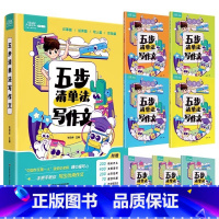 [全套4册+5赠品]五步清单法写作文 小学通用 [正版]抖音同款小学生必背语文文学常识 文学常识 生难字注音语文基础知识