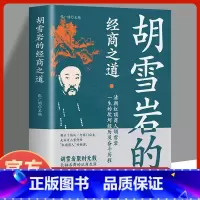 [正版]抖音同款红顶商人一胡雪岩的经商之道中国经商之道商学诠释经商职场商场书