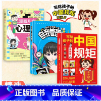 [3册]中国规矩+漫画心理学+儿童自我管理 [正版]抖音同款写给孩子的中国规矩漫画版 青少年礼仪常识读物儿童好品格培养中
