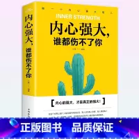 内心强大谁都伤不了你 [正版]书籍内心强大谁都伤不了你青春少年成功励志文学情绪心态管理性格培养暖心教你看清世界心灵鸡汤成