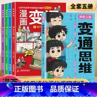[全5册]变通思维+漫画变通4册 [正版]变通思维漫画版 漫画鬼谷子 儿童全彩漫画逻辑智力全脑开发益智小学生阅读课外漫画