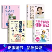 [4册]女孩保护自己+养育女孩+高品格女孩+引领者+ [正版]抖音同款女孩你该如何保护好自己 育儿书籍 妈妈送给青春期女