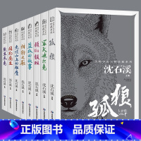 8本]沈石溪动物小说 [正版]沈石溪动物小说孤狼熊王杰克囚犯鹿王领袖银斑蓝狐的故事猎豹之歌秃顶山上的雄鹰军犬迪尔克原著