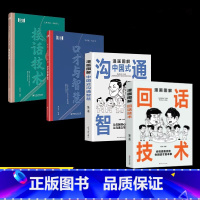 [四册]回话技术+沟通智慧+接话技术+口才智慧 [正版]抖音同款漫画图解回话技术中国式沟通智慧 沟通更加得心应手实用书人