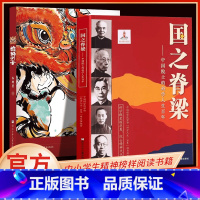 [2册]国之脊梁+雄狮少女 [正版]国之脊梁--中国院士的科学人生百年 书写40位中国院士的光辉事迹 弘扬科学家精神中小
