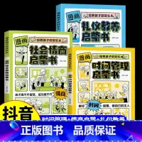 [3册]时间管理+礼仪教养+社会情商 [正版]抖音同款漫画时间管理启蒙书 小学生社会情商礼仪教养管理人际交往情绪儿童心理