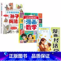 [3册]漫画经济学+漫画数学+漫画趣读孙子兵法 [正版]写给孩子的漫画经济学 孩子都喜欢的趣味财商手册 培养财富思维