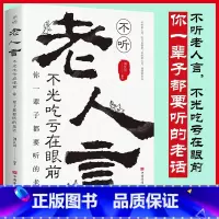 老人言 [正版]人生成长的哲理 不听老人言不光吃亏在眼前 你一辈子都要听的老话 青春励志正能量书籍 经典智慧格言道理哲学
