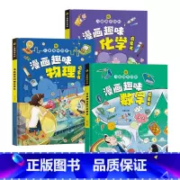 [三册]漫画版儿童趣味数理化 [正版]漫画儿童趣味百科 趣味物理化学数学启蒙书 漫画趣味物理启蒙课 儿童趣味百科全书 漫
