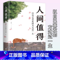 [5册]人间值得系列书籍推荐 [正版]人间值得 以自己喜欢的方式过一生心态情绪控制书 茗溪 中国华侨出版社 书籍