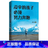 [正版]没伞的孩子必须努力奔跑受益一生青春励志书籍提高自驱力 正面管教正面管教青春期叛逆期孩子教育家庭成长教育书