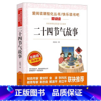 二十四节气故事 [正版]二十四节气故事名家名译语文阅读赏析写作借鉴世界经典文学名著