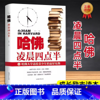 哈佛凌晨四点半 [正版]哈佛凌晨四点半图书 青少年初高中读物心灵鸡汤人生哲学经典青少年青春励志文学小说 正能量书籍人生规