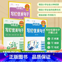 [三册]写好优美句子 小学通用 [正版]防伪漫画版小学必背古诗文打卡漫画版小学必背英语单词小学生必背古诗词经典古诗文小学