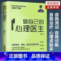 做自己的心理医生 [正版]书籍 做自己的心理医生 情绪控制书籍心理健康 心理疏导书籍 战胜焦虑抑郁症书籍情绪心理学入门基