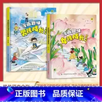 漫画趣味男孩+女孩成长启蒙书 [正版]儿童趣味百科漫画趣味男孩成长启蒙书 漫画趣味女孩成长启蒙书
