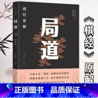 局道 [正版]局道:《棋经》原解围棋人生一棋局—王子居著棋经十三篇名著讲解阴阳奇谋经纬智慧博弈之道围棋文化人生哲学围棋入