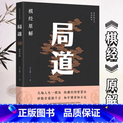 局道 [正版]局道:《棋经》原解围棋人生一棋局—王子居著棋经十三篇名著讲解阴阳奇谋经纬智慧博弈之道围棋文化人生哲学围棋入