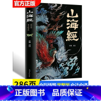 山海经 [正版]山海经原著全集无删减彩绘版图解山海经全解珍藏版全18卷青少年经典原版白话文校注小学生四年级课外阅读书儿童