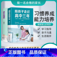 [两册]高中三年+高中生心理减压 [正版](抖音同款)陪孩子走过高中三年 方法 思路 技巧 学霸心得 家教宝典亲子共读