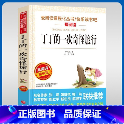 丁丁的一次奇怪旅行 [正版]丁丁的一次奇怪旅行名家名译语文阅读赏析世界经典文学名著