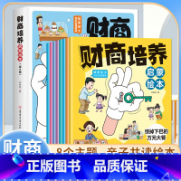 [全套8册]财商培养启蒙绘本 [正版]抖音同款全8册 财商培养启蒙绘本 写给孩了们的财商思维培养课少儿理财书