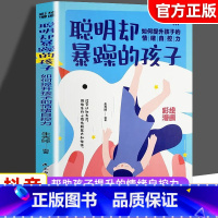 [正版]聪明却暴躁的孩子如何提升孩子的情绪自控力家庭教育父母正面管教 童心理学陪孩子终身成长养育男孩女孩育儿书籍