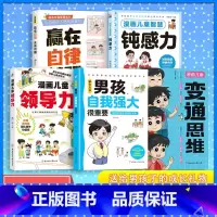 [男孩5册]男孩+变通思维+钝感力+领导力+赢在自律 [正版]抖音同款家有儿女男孩自我强大很重要女孩自我安全更重要女孩你