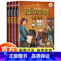 福尔摩斯探案集(全4册) [正版]福尔摩斯探案集小学生版注音 柯南道尔著儿童版大侦探福尔摩斯全集全套原著珍藏版漫画破案推